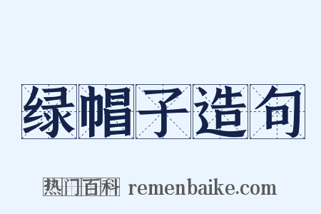 绿帽子造句是什么意思的图片